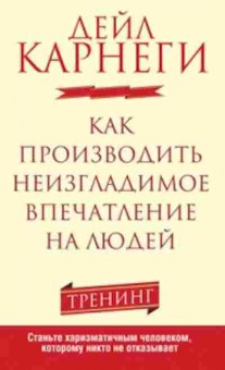 Книга Карнеги Д. Как производить неизгладимое впечатление на людей, б-8003, Баград.рф